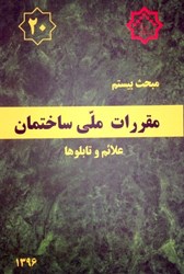 تصویر  مبحث بيستم مقررات ملي ساختمان ( علائم و تابلوها ) مبحث 20 ويرايش دوم 1396