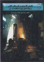 نمایش جزئیات برای  نگرشي كاربردي بر كوره هاي القايي و مواد نسوز مورد استفاده در آن تصویر  نگرشي كاربردي بر كوره هاي القايي و مواد نسوز مورد استفاده در آن