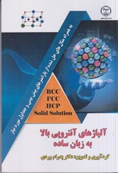 نمایش جزئیات برای  آلياژهاي آنتروپي بالا به زبان ساده تصویر  آلياژهاي آنتروپي بالا به زبان ساده