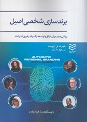 نمایش جزئیات برای  برندسازي شخصي اصيل : روشي مفيد براي خلق و توسعه يك برند رهبري قدرتمند تصویر  برندسازي شخصي اصيل : روشي مفيد براي خلق و توسعه يك برند رهبري قدرتمند