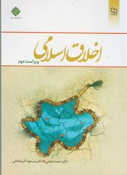 نمایش جزئیات برای  اخلاق اسلامي تصویر  اخلاق اسلامي