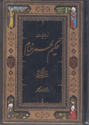 نمایش جزئیات برای  رباعيات حكيم عمر خيام (دو زبانه) تصویر  رباعيات حكيم عمر خيام (دو زبانه)