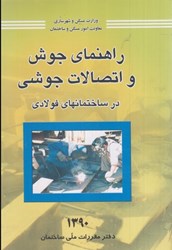 نمایش جزئیات برای  راهنماي جوش و اتصالات جوشي در ساختمانهاي فولادي تصویر  راهنماي جوش و اتصالات جوشي در ساختمانهاي فولادي