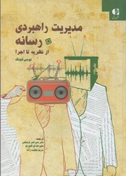 نمایش جزئیات برای  مديريت راهبردي رسانه از نظريه تا اجرا تصویر  مديريت راهبردي رسانه از نظريه تا اجرا