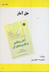 نمایش جزئیات برای  حل آمار رياضي و كاربردهاي آن (جان فروند) جلد دوم تصویر  حل آمار رياضي و كاربردهاي آن (جان فروند) جلد دوم