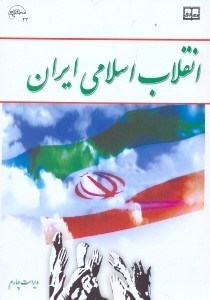 تصویر  انقلاب اسلامي ايران