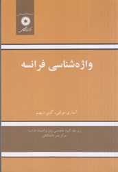 نمایش جزئیات برای  واژه شناسي فرانسه تصویر  واژه شناسي فرانسه