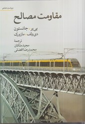 نمایش جزئیات برای  مقاومت مصالح ويراست هشتم تصویر  مقاومت مصالح ويراست هشتم