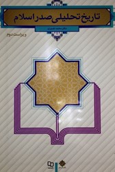 نمایش جزئیات برای  تاريخ تحليلي صدر اسلام تصویر  تاريخ تحليلي صدر اسلام