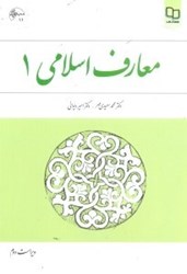 نمایش جزئیات برای  معارف اسلامي ( 1 ) تصویر  معارف اسلامي ( 1 )