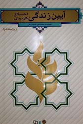 نمایش جزئیات برای  آيين زندگي ( اخلاق كاربردي ) تصویر  آيين زندگي ( اخلاق كاربردي )
