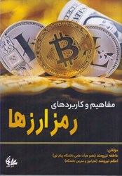 نمایش جزئیات برای  مفاهيم و كاربردهاي رمز ارزها تصویر  مفاهيم و كاربردهاي رمز ارزها