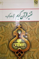 نمایش جزئیات برای  تفسير قرآن كريم ( آيات برگزيده ) تصویر  تفسير قرآن كريم ( آيات برگزيده )