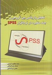 نمایش جزئیات برای  تحليل واريانس بين گروهي و چند متغيره درنرم افزار spss تصویر  تحليل واريانس بين گروهي و چند متغيره درنرم افزار spss