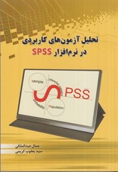 نمایش جزئیات برای  تحليل آزمون هاي كاربردي در نرم افزار spss تصویر  تحليل آزمون هاي كاربردي در نرم افزار spss