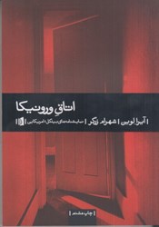 نمایش جزئیات برای  اتاق ورونيكا تصویر  اتاق ورونيكا