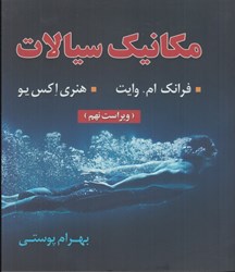 نمایش جزئیات برای  مكانيك سيالات ويراست نهم تصویر  مكانيك سيالات ويراست نهم