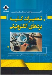 نمایش جزئیات برای  آموزش تخصصي تعميرات كليه بردهاي الكترونيكي تصویر  آموزش تخصصي تعميرات كليه بردهاي الكترونيكي