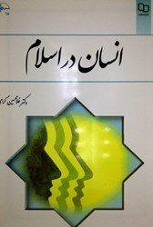 نمایش جزئیات برای  انسان در اسلام تصویر  انسان در اسلام