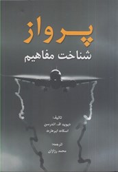 نمایش جزئیات برای  پرواز ( شناخت مفاهيم ) تصویر  پرواز ( شناخت مفاهيم )