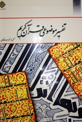 نمایش جزئیات برای  تفسير موضوعي قرآن كريم تصویر  تفسير موضوعي قرآن كريم