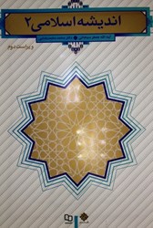 نمایش جزئیات برای  انديشه اسلامي ( 2 ) تصویر  انديشه اسلامي ( 2 )