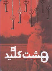 نمایش جزئیات برای  هشت كليد تصویر  هشت كليد