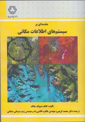 نمایش جزئیات برای  مقدمه اي بر سيستم هاي اطلاعات مكاني تصویر  مقدمه اي بر سيستم هاي اطلاعات مكاني