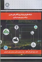 نمایش جزئیات برای  شبكه هاي توزيع انرژي الكتريكي مدرن برنامه ريزي و بهره برداري تصویر  شبكه هاي توزيع انرژي الكتريكي مدرن برنامه ريزي و بهره برداري