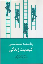 نمایش جزئیات برای  جامعه شناسي كيفيت زندگي تصویر  جامعه شناسي كيفيت زندگي