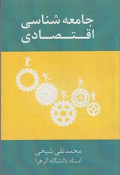 نمایش جزئیات برای  جامعه شناسي اقتصادي تصویر  جامعه شناسي اقتصادي