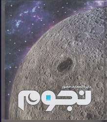 نمایش جزئیات برای  دايرة المعارف مصور نجوم تصویر  دايرة المعارف مصور نجوم