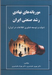 نمایش جزئیات برای  موريانه هاي نهادي رشد صنعتي ايران ( دولت و توسعه فناوري اطلاعات در ايران ) تصویر  موريانه هاي نهادي رشد صنعتي ايران ( دولت و توسعه فناوري اطلاعات در ايران )