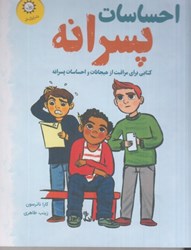 تصویر  احساسات پسرانه: كتابي براي مراقب از هيجانات و احساسات پسرانه (تمام صفحه ها رنگي)