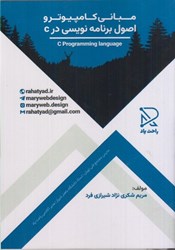 نمایش جزئیات برای  مباني كامپيوتر و اصول برنامه نويسي در c تصویر  مباني كامپيوتر و اصول برنامه نويسي در c