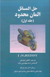 نمایش جزئیات برای  حل المسائل المان محدود ( جلد اول ) تصویر  حل المسائل المان محدود ( جلد اول )
