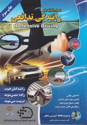 نمایش جزئیات برای  اصول و تكنيك هاي رانندگي تدافعي تصویر  اصول و تكنيك هاي رانندگي تدافعي