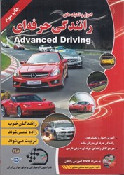 نمایش جزئیات برای  اصول و تكنيك هاي رانندگي حرفه اي تصویر  اصول و تكنيك هاي رانندگي حرفه اي