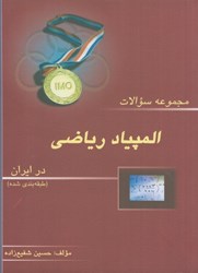 نمایش جزئیات برای  مجموعه سوالات المپياد رياضي در ايران (طبقه بندي شده) تصویر  مجموعه سوالات المپياد رياضي در ايران (طبقه بندي شده)