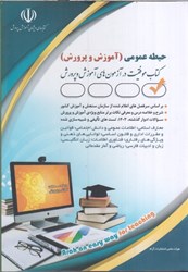 نمایش جزئیات برای  آموزش و پرورش: حيطه عمومي تصویر  آموزش و پرورش: حيطه عمومي