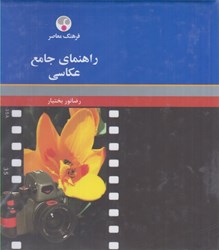 نمایش جزئیات برای  راهنماي جامع عكاسي ( رنگي ) تصویر  راهنماي جامع عكاسي ( رنگي )