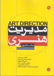 نمایش جزئیات برای  مديريت هنري تصویر  مديريت هنري