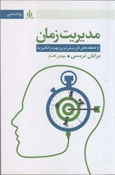 نمایش جزئیات برای  مديريت زمان: از لحظه هاي تان بيش ترين بهره را بگيريد تصویر  مديريت زمان: از لحظه هاي تان بيش ترين بهره را بگيريد