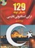 تصویر  129 داستان كوتاه تركي استانبولي، فارسي +cd, تصویر 1