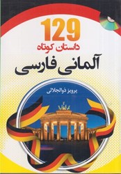 تصویر  129 داستان كوتاه آلماني، فارسي+ cd