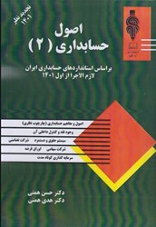 نمایش جزئیات برای  اصول حسابداري (2): براساس استانداردهاي حسابداري ايران لازم الاجرا از اول 1401 تصویر  اصول حسابداري (2): براساس استانداردهاي حسابداري ايران لازم الاجرا از اول 1401