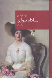 نمایش جزئیات برای  مادام بواري تصویر  مادام بواري