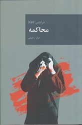 نمایش جزئیات برای  محاكمه تصویر  محاكمه