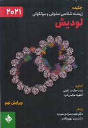 نمایش جزئیات برای  چكيده زيست شناسي سلولي و مولكولي: لوديش: 2021 تصویر  چكيده زيست شناسي سلولي و مولكولي: لوديش: 2021