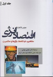 نمایش جزئیات برای  اقتصاد انرژي: مفاهيم،ديدگاها،بازارها و حاكميت (جلد اول) تصویر  اقتصاد انرژي: مفاهيم،ديدگاها،بازارها و حاكميت (جلد اول)